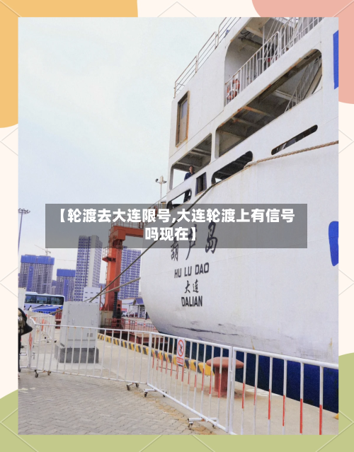 【轮渡去大连限号,大连轮渡上有信号吗现在】-第3张图片