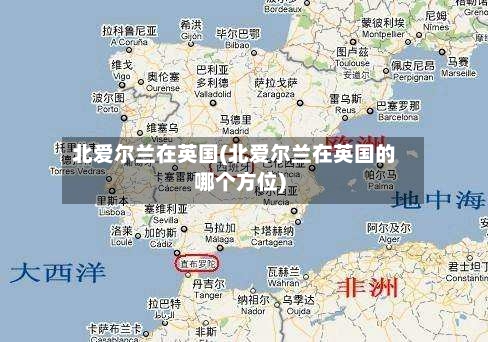 北爱尔兰在英国(北爱尔兰在英国的哪个方位)-第2张图片