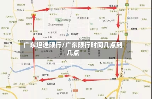 广东坦途限行/广东限行时间几点到几点-第3张图片