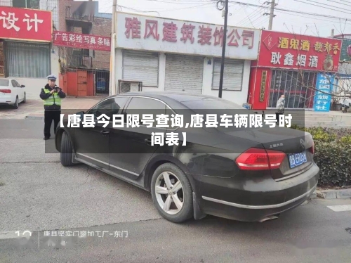 【唐县今日限号查询,唐县车辆限号时间表】-第3张图片
