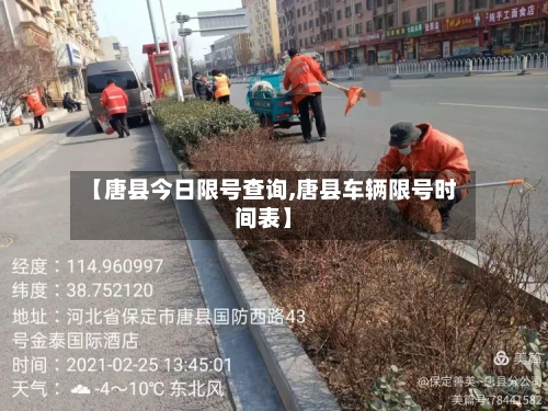 【唐县今日限号查询,唐县车辆限号时间表】