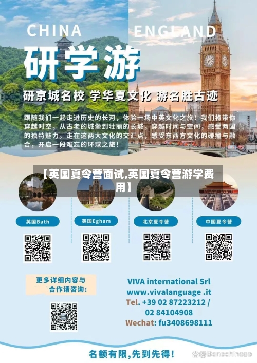 【英国夏令营面试,英国夏令营游学费用】-第2张图片