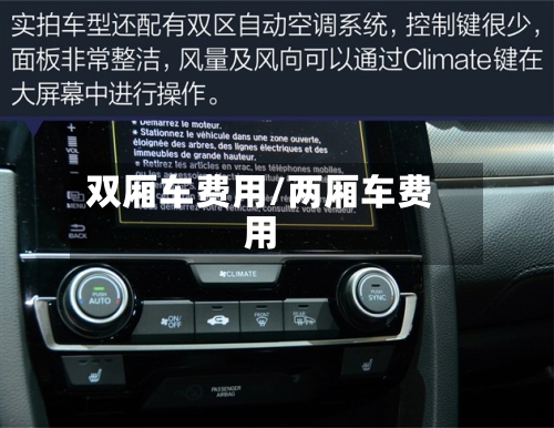 双厢车费用/两厢车费用