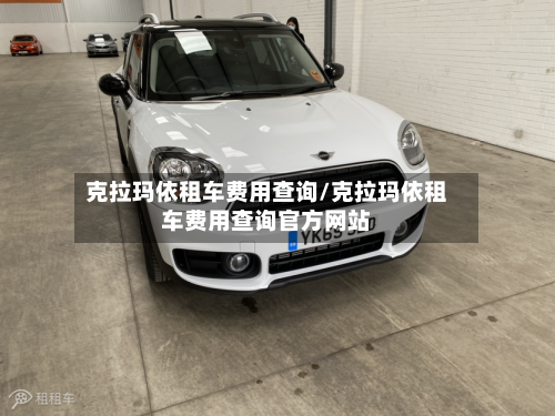 克拉玛依租车费用查询/克拉玛依租车费用查询官方网站-第3张图片