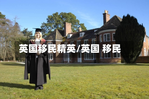 英国移民精英/英国 移民-第3张图片
