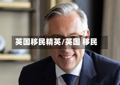 英国移民精英/英国 移民-第2张图片