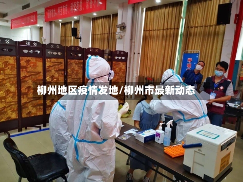 柳州地区疫情发地/柳州市最新动态