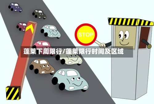 蓬莱下周限行/蓬莱限行时间及区域-第2张图片