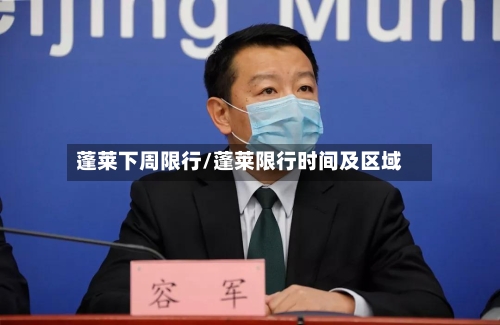 蓬莱下周限行/蓬莱限行时间及区域