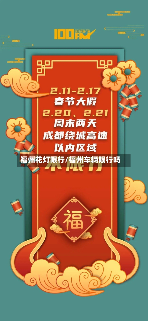 福州花灯限行/福州车辆限行吗-第3张图片