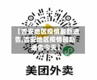 【吉安地区疫情最新通告,吉安地区疫情最新通告今天】