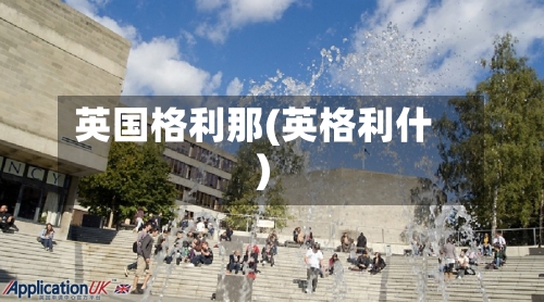 英国格利那(英格利什)-第3张图片