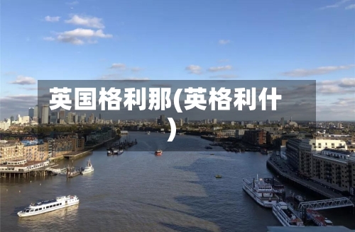 英国格利那(英格利什)