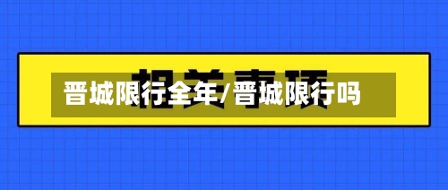晋城限行全年/晋城限行吗-第2张图片