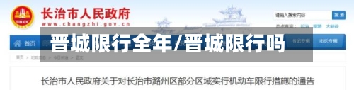 晋城限行全年/晋城限行吗