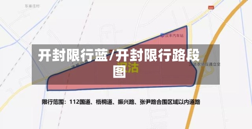 开封限行蓝/开封限行路段图