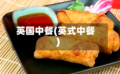 英国中餐(英式中餐)-第2张图片