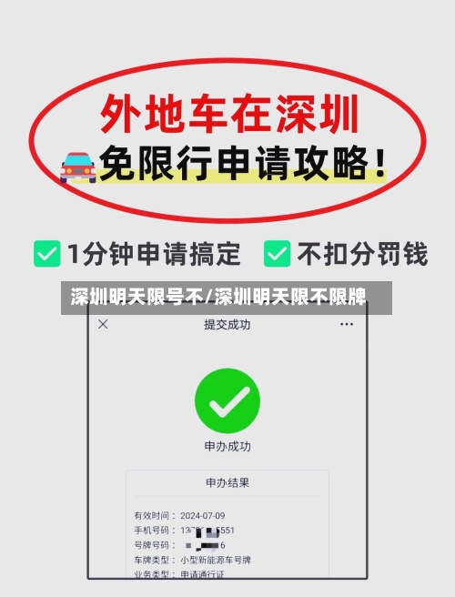 深圳明天限号不/深圳明天限不限牌