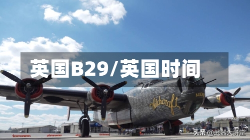 英国B29/英国时间