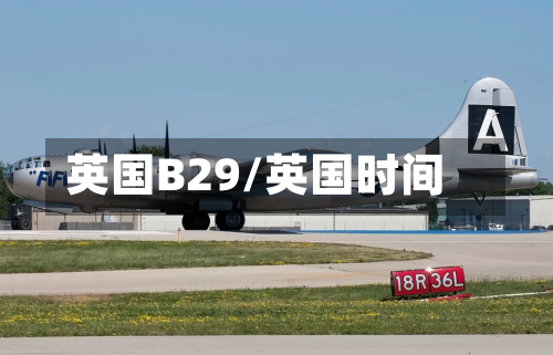 英国B29/英国时间-第3张图片