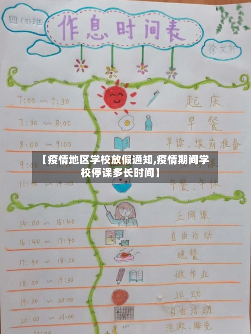 【疫情地区学校放假通知,疫情期间学校停课多长时间】