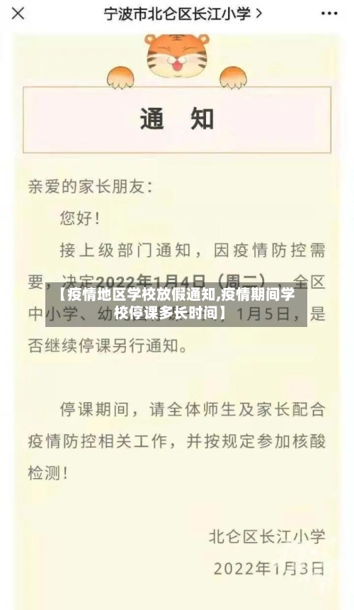 【疫情地区学校放假通知,疫情期间学校停课多长时间】-第2张图片
