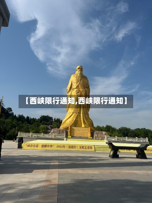 【西峡限行通知,西峡限行通知】