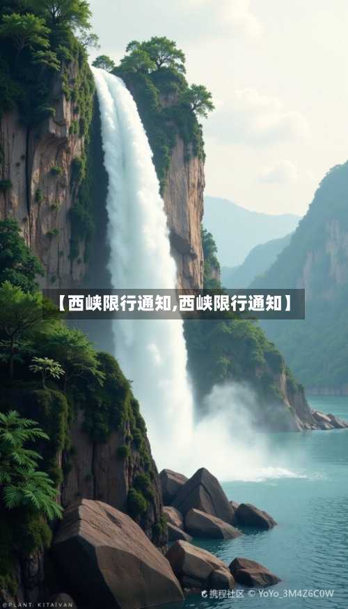 【西峡限行通知,西峡限行通知】-第3张图片
