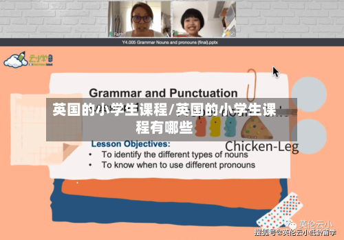 英国的小学生课程/英国的小学生课程有哪些-第2张图片