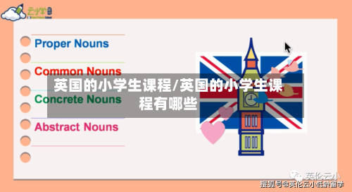 英国的小学生课程/英国的小学生课程有哪些