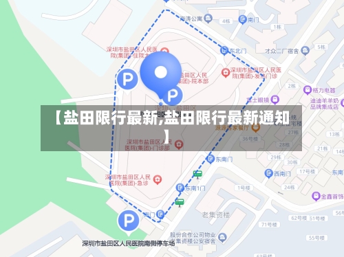 【盐田限行最新,盐田限行最新通知】-第2张图片