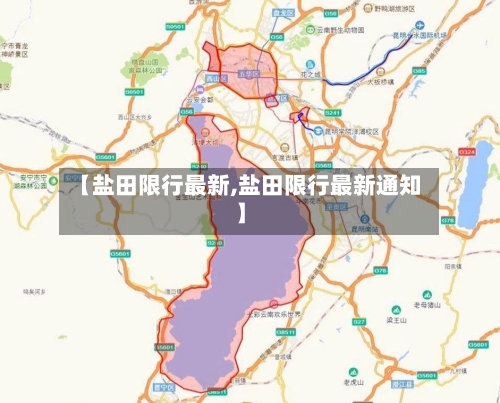 【盐田限行最新,盐田限行最新通知】