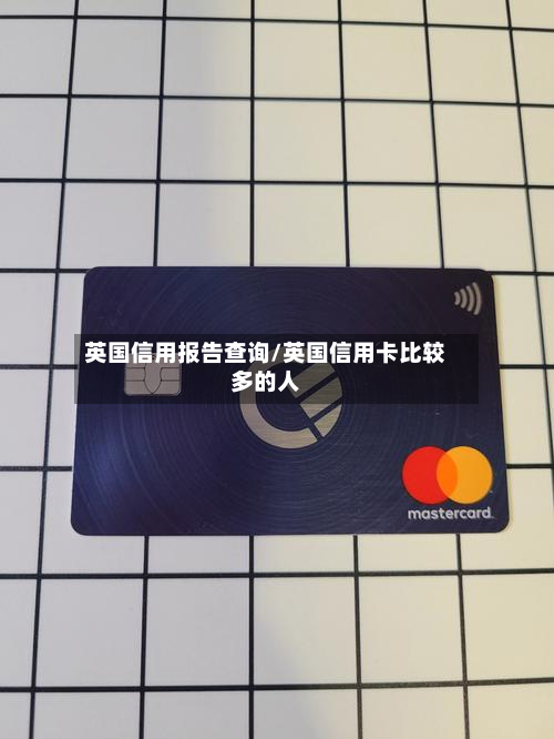 英国信用报告查询/英国信用卡比较多的人-第3张图片