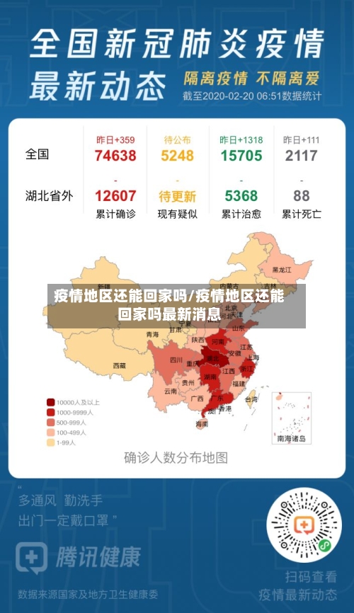 疫情地区还能回家吗/疫情地区还能回家吗最新消息