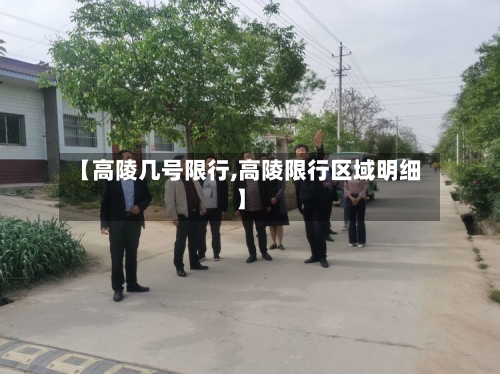 【高陵几号限行,高陵限行区域明细】