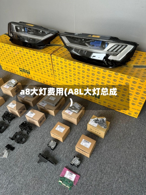 a8大灯费用(A8L大灯总成)-第3张图片