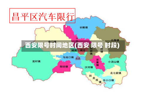 西安限号时间地区(西安 限号 时段)