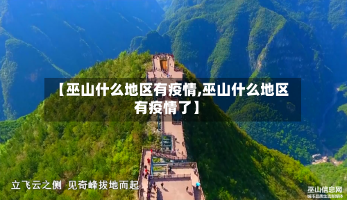 【巫山什么地区有疫情,巫山什么地区有疫情了】