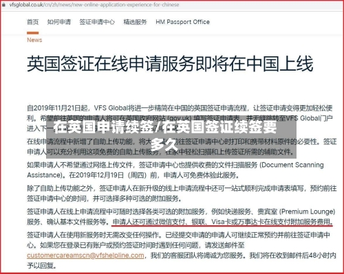 在英国申请续签/在英国签证续签要多久