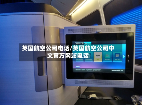 英国航空公司电话/英国航空公司中文官方网站电话-第2张图片
