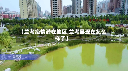 【兰考疫情潜在地区,兰考县现在怎么样了】-第2张图片