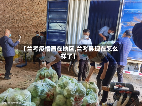 【兰考疫情潜在地区,兰考县现在怎么样了】