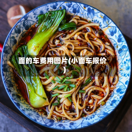 面的车费用图片(小面车报价)