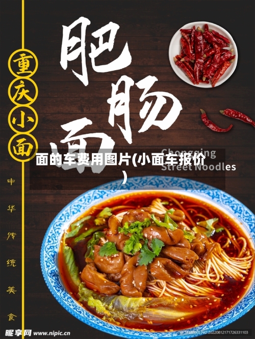 面的车费用图片(小面车报价)-第2张图片