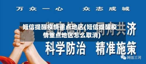 短信提醒疫情重点地区(短信提醒疫情重点地区怎么取消)-第2张图片