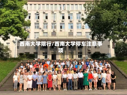 西南大学限行/西南大学停车注意事项