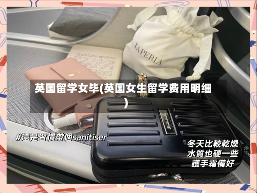 英国留学女毕(英国女生留学费用明细)