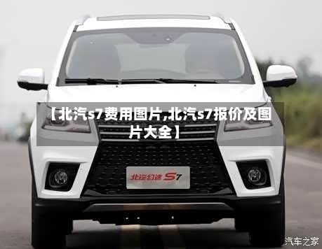 【北汽s7费用图片,北汽s7报价及图片大全】-第2张图片