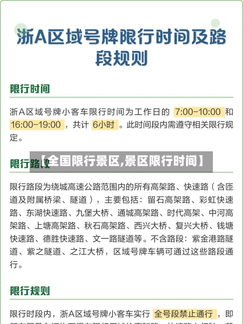 【全国限行景区,景区限行时间】