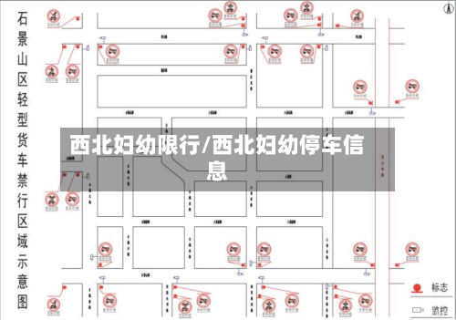 西北妇幼限行/西北妇幼停车信息